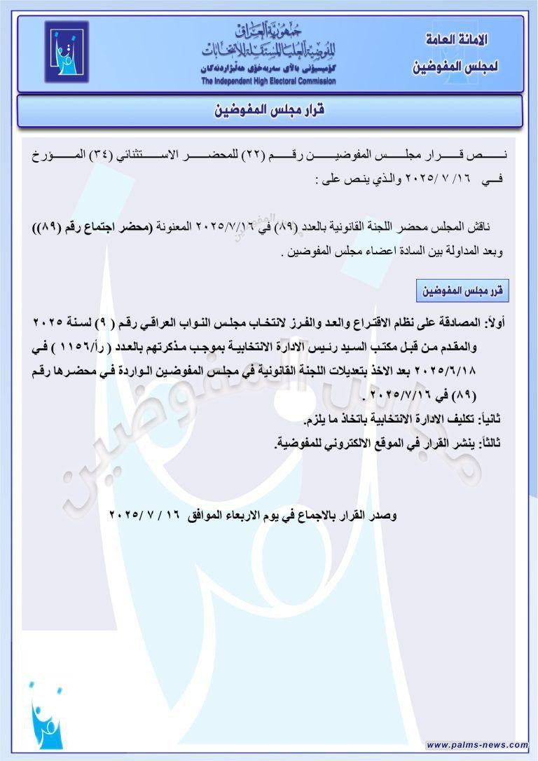 بالوثيقة: المفوضية تصادق على نظام الاقتراع والعد والفرز للانتخابات النيابية المقبلة.